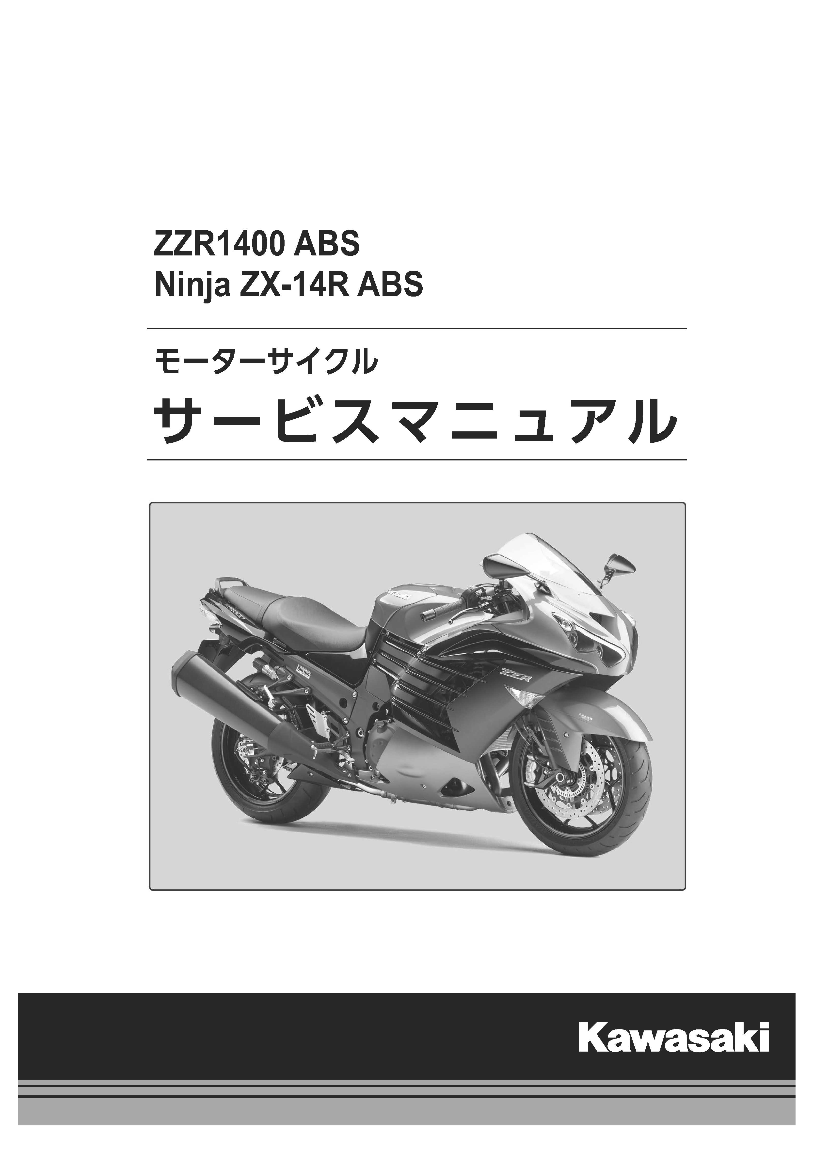 車・バイク・自転車カワサキ　ニンジャ　ZX-14R　サービスマニュアル